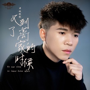 又到了离家的时候-和声伴奏 (伴奏)