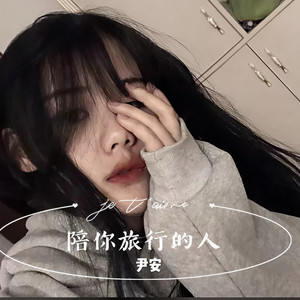 陪你旅行的人 (DJ版)