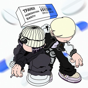 ТРАНКИ (prod. by runaway) (Explicit)