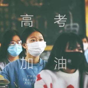 高考加油