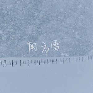 南方雪