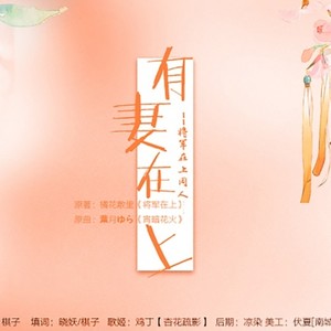 有妻在上—《将军在上》同人曲