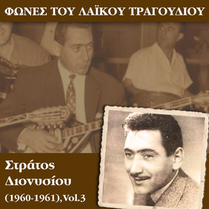 Φωνές του λαϊκού τραγουδιού, Στράτος Διονυσίου (1960-1961) , Vol.3