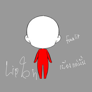 เพียงแค่นั้น (feat. LIPTON)