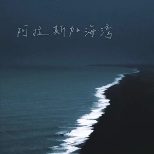 阿拉斯加海湾