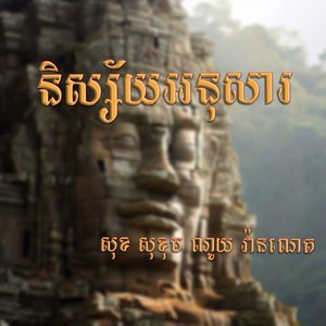 និស្ស័យអនុសារ