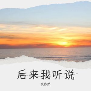 后来我听说