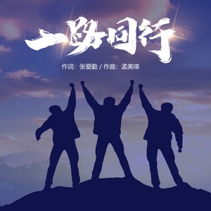 一路同行 (伴奏)