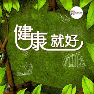 健康就好