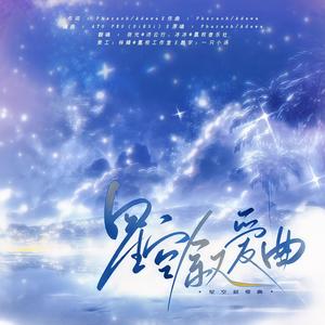 星空叙爱曲 - 六相冰冰;Ever夜光封面