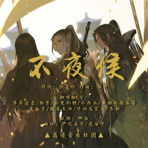 不夜侯 (纯歌版)