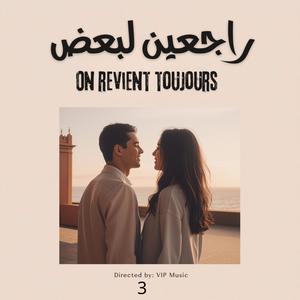 راجعين لبعض – On revient toujours