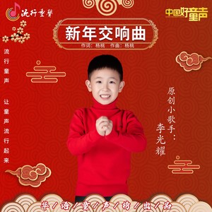新年交响曲