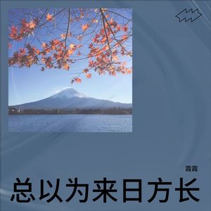 总以为来日方长