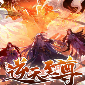 974.逆天至尊974边境激战 (DJ长音频)封面