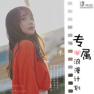 专属浪漫计划
