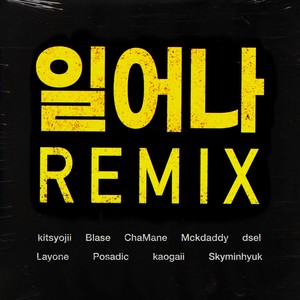 일어나 Remix (feat. Blase, 차메인, Mckdaddy, dsel, 래원, Posadic, 가오가이, 스카이민혁)