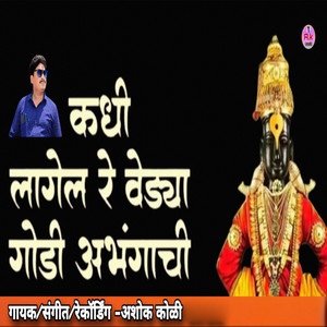 Kadhi Lagel Re Vedya Godi Abhangachi