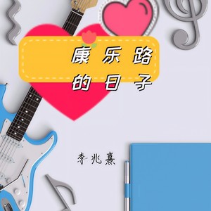 康乐路的日子