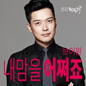 일편단심 민들레 (Original Television Soundtrack) Pt. 11 (一片丹心蒲公英 OST Part.11)