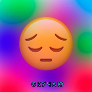 скучаю (Explicit)