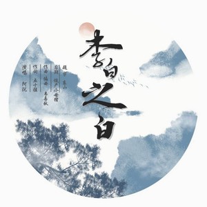 李白之白