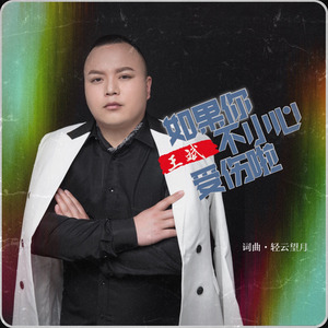 如果你不小心受伤啦