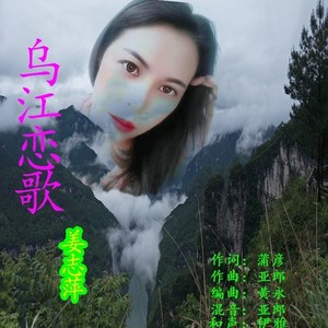 乌江恋歌 (伴奏)