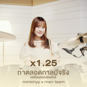 ถ้าตลอดกาลมีจริงขอให้มันเกิดกับรักครั้งนี้ (1.25 ver.)