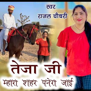 Tejaji mhara paner jaee