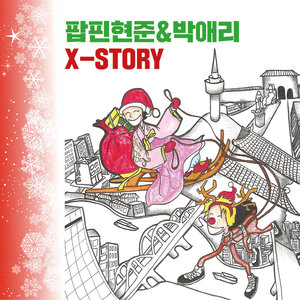 팝핀현준 & 박애리 X-Story (Poppin Hyeon Joon & 朴爱丽 X-Story)