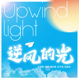逆风的光 (伴奏)