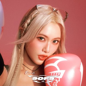 那系哩欸歹志 (Remix)