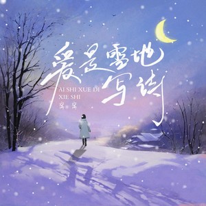 爱是雪地写诗封面