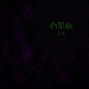 妄想症