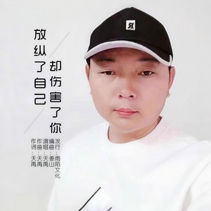 放纵了自己却伤害了你