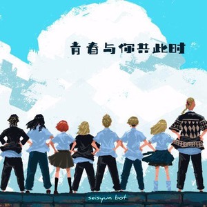 青春与你共此时 (伴奏)