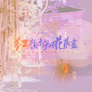 慕思客MUSIC - 红颜未知花落尽