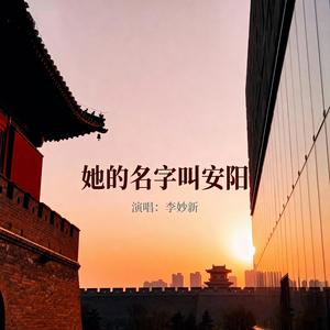 她的名字叫安阳