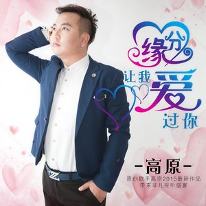 缘分让我爱过你