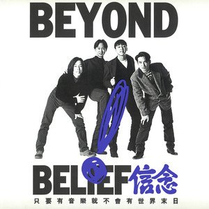 BEYOND专辑《信念》封面图片