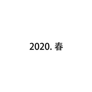 2020.春