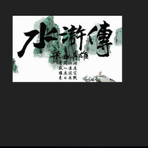 宋江提笔浔阳楼 (口白)