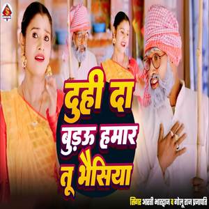 Duhi Da Budhau Hamar Tu Bhaisiya