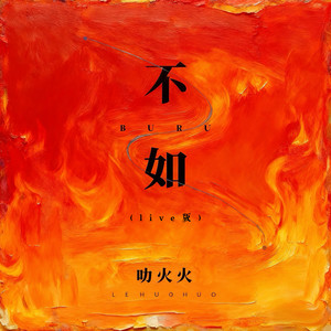 乐火火 - 不如 (Live)