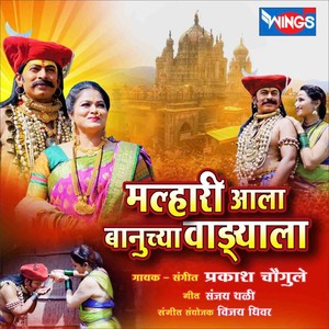 Malhari Aala Banuchya Vadayala (Khandoba Song, Malhari Song)