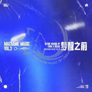 Macrame Music Vol.3 Before Waking Up (流苏音乐三周年专辑 梦醒之前)