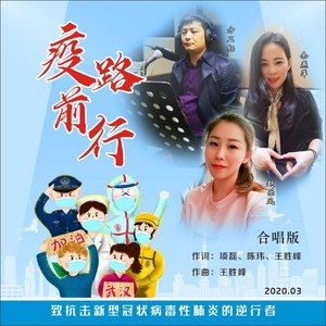 疫路前行 (合唱版)