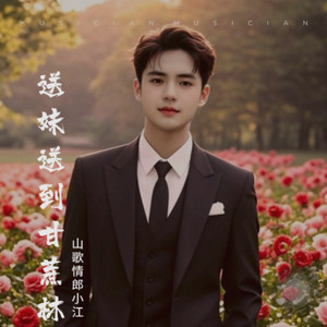 送妹送到甘蔗林