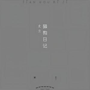 舔狗日记
